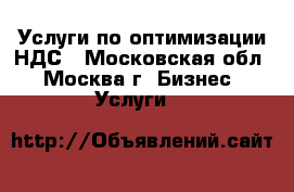 Услуги по оптимизации НДС - Московская обл., Москва г. Бизнес » Услуги   